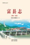 富县志 封面