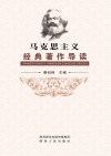 马克思主义经典著作导读 封面