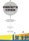 中国影视产业分析报告 封面
