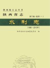 陕西省志·水利志  （1996-2015年）第3卷  经济一 封面
