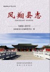 凤翔县志（1989-2010） 封面