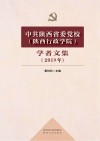 中共陕西省委党校(陕西行政学院)学者文集(2019年) 封面