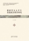 新时代女大学生思想政治教育研究 封面