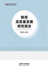 陕西高质量发展研究报告 封面
