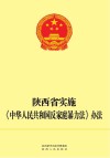陕西省实施《中华人民共和国反家庭暴力法》办法 封面