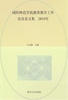 咸阳师范学院教育教学工作会议论文集 封面