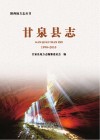 甘泉县志  1990-2010 封面