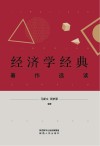 经济学经典著作选读 封面