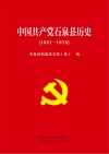 中国共产党石泉县历史 1921-1978 封面