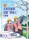 无所不能的铁路“发电人”:巨晓林 封面