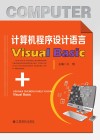 计算机程序设计语言Visual  Basic 封面