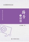 符号与话语 封面
