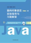 面向对象语言(Java)的实验指导与习题解答 封面