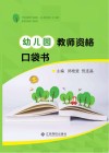 幼儿园教师资格口袋书 封面