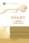 21世纪高校教师教育规划教材 教育心理学 封面