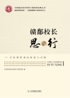 赣鄱校长思与行  学校课程建设探索与实践 封面