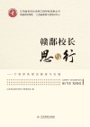 赣鄱校长思与行  学校团队建设探索与实践 封面