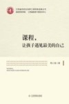 课程,让孩子遇见最美的自己 封面