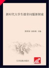 新时代大学生德育问题新探索 封面