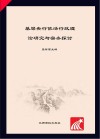 基层央行依法行政理论研究与实务探讨 封面