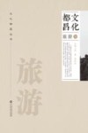 文化都昌  旅游卷 封面