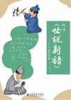 趣谈《世说新语》  101个幽默故事