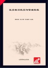 医学实习教学与管理教程 封面