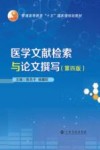 医学文献检索与论文撰写 封面