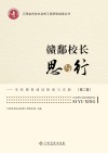 赣鄱校长思与行  学校课程建设探索与实践  第2辑 封面