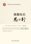 赣鄱校长思与行  学校团队建设探索与实践  第2辑 封面