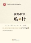 赣鄱校长思与行  学校文化建设探索与实践  第2辑 封面