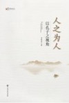 人之为人  以孔子之视角 封面
