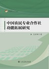 中国农民专业合作社功能拓展研究 封面