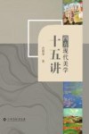 西方现代美学十五讲 封面
