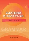 英语专业四级核心语法理论与实践 封面