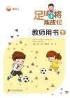 足球小将炼成记教师用书  1 封面
