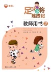 足球小将炼成记教师用书  2 封面