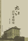 九江百年老校史 封面