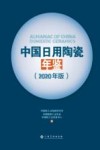 中国日用陶瓷年鉴 2020年版 封面