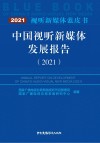 中国视听新媒体发展报告(2021) 封面