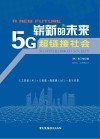 崭新的未来 5G超链接社会 封面