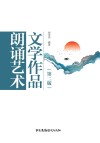 文学作品朗诵艺术 第2版 封面