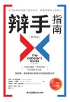 辩手指南  第4版  50周年纪念版 封面