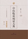 中医临床病证大典 肾系病卷 封面