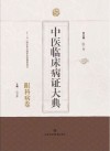 中医临床病证大典  眼科病卷 封面