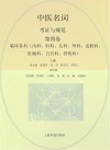 中医名词考证与规范  第4卷  临床各科  内科、妇科、儿科、外科、皮肤科、肛肠科、五官科、骨伤科 封面