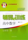 新课标辅导与训练  高中数学  必修1