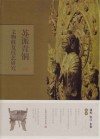 苏派青铜文物修复技艺研究 封面