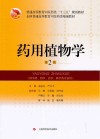 药用植物学(第2版) 封面