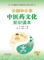 全国中小学中医药文化知识读本  上  中学版 封面